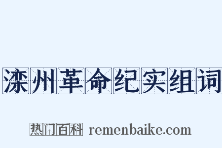 滦州革命纪实组词是什么意思的图片